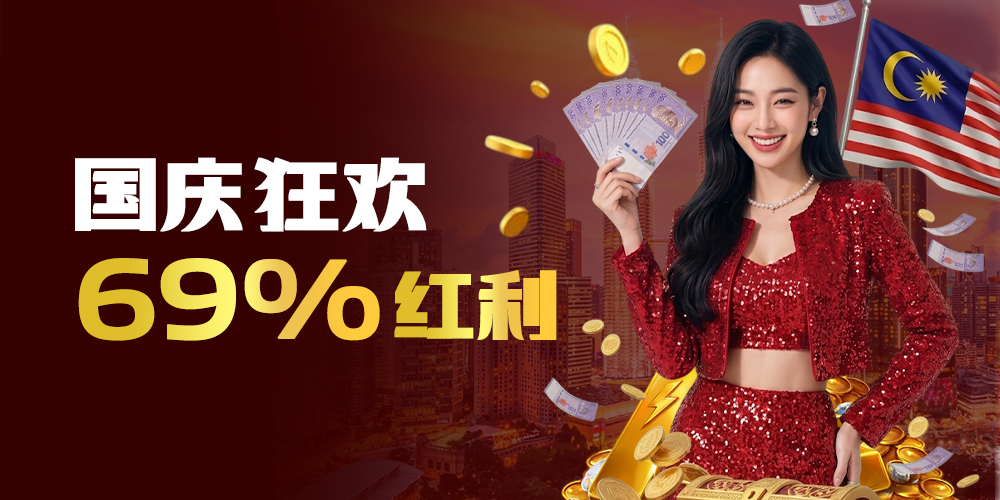 国庆狂欢 69% 红利