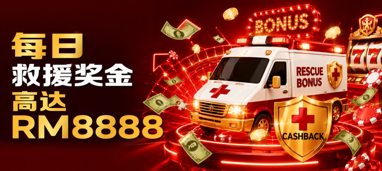 每日救援奖金