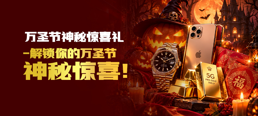 万圣节神秘惊喜礼