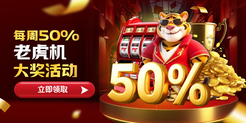 每周 50% 老虎机大奖活动