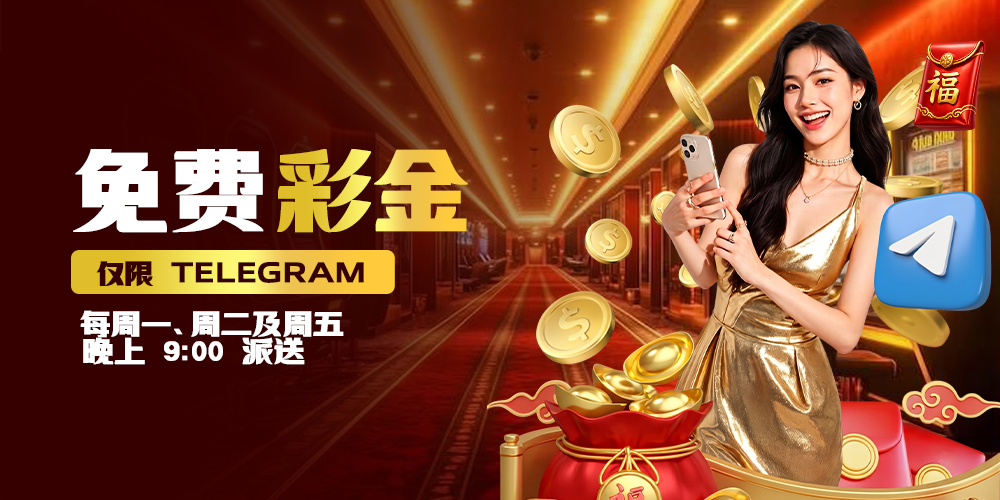 免费彩金 (仅限 Telegram) 每周一, 二 和 五 晚上 9pm