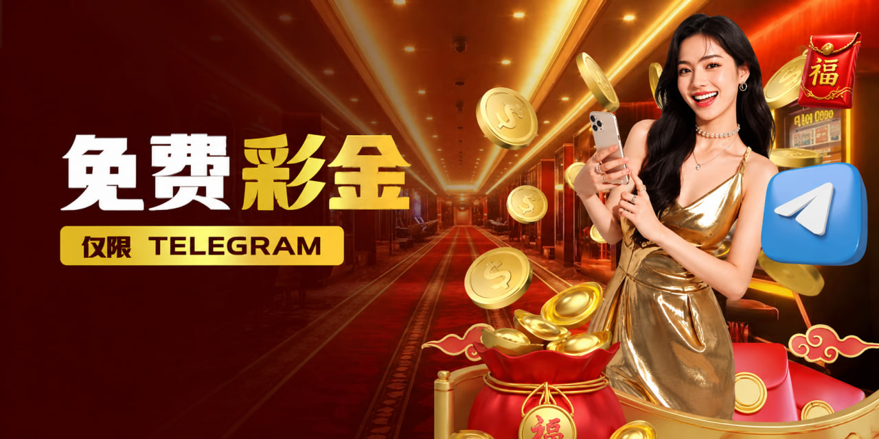 免费彩金 (仅限 Telegram)