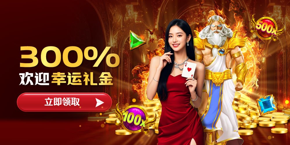 欢迎幸运礼金 300%
