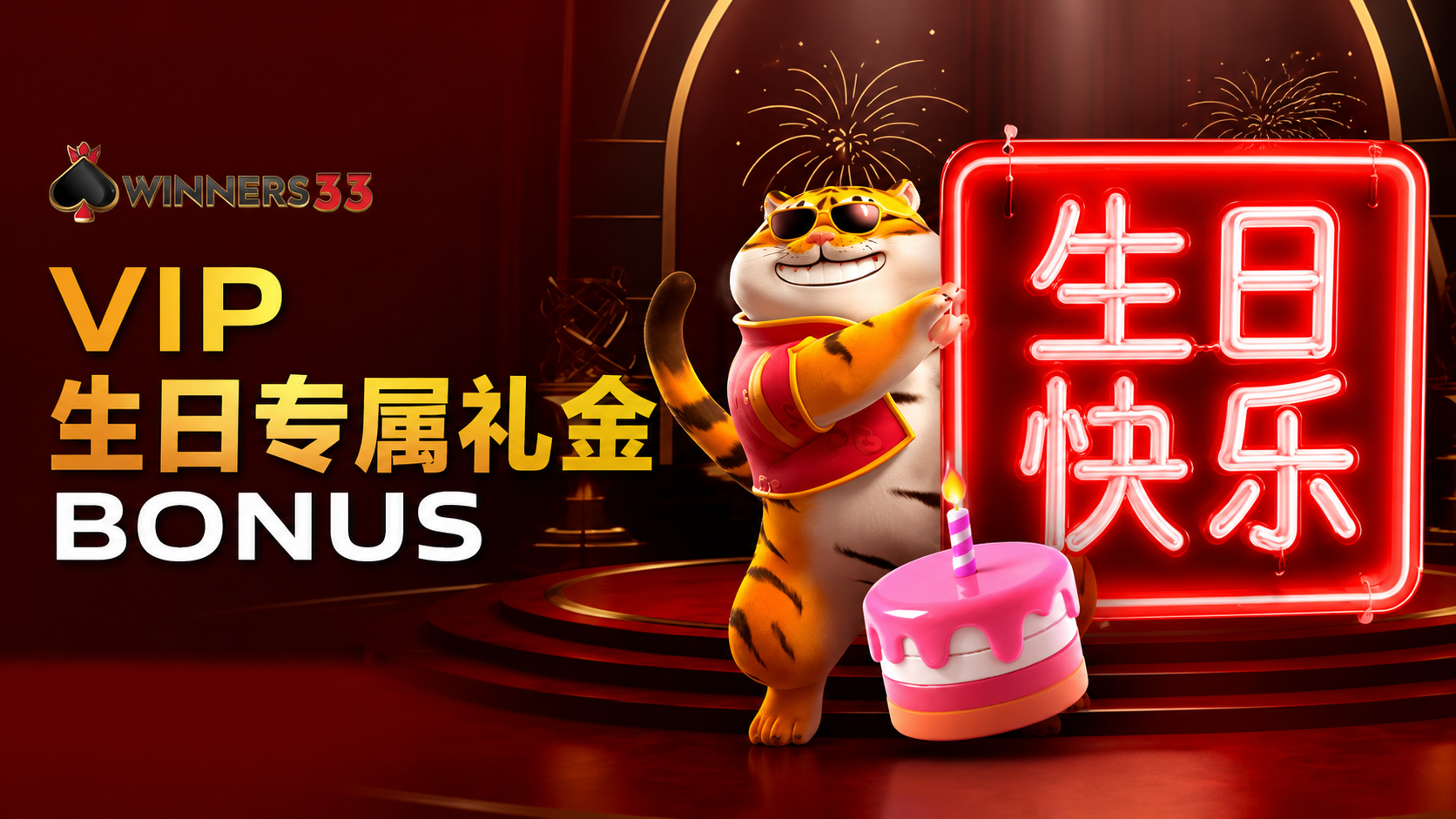 VIP 生日奖金