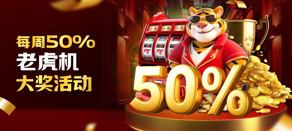 每周 50% 老虎机大奖活动