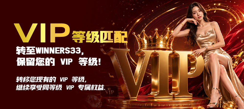VIP 等级匹配