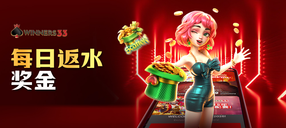 每日返水奖金