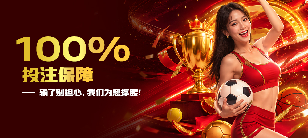 100% 投注保障